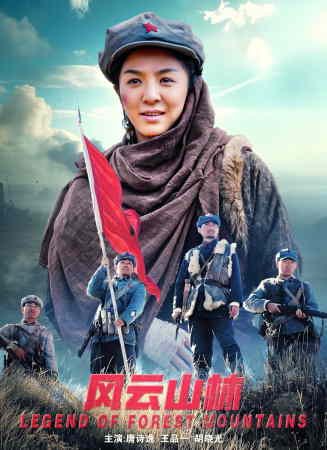 风云山林电影