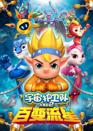 宇宙护卫队：百变流星动漫