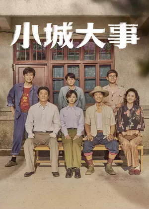 小城大事电视剧