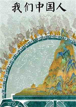 我们中国人（2026）