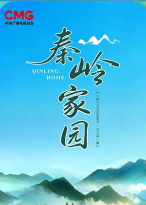 秦岭家园（2026）