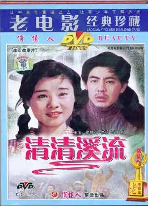 清清溪流电影