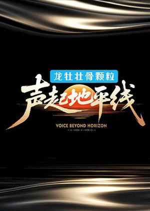 声起地平线（2026）