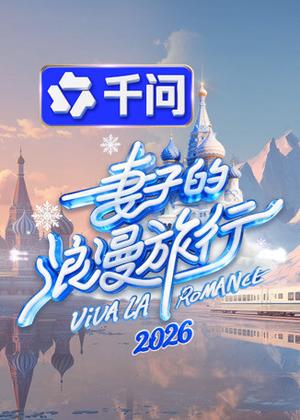 妻子的浪漫旅行（2026）