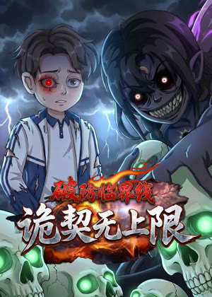 破防临界线 诡契无上限动漫