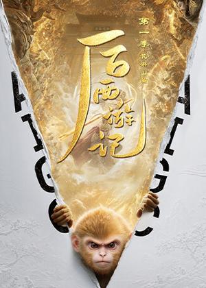 后西游记1电视剧