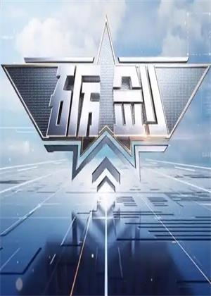 砺剑（2026）