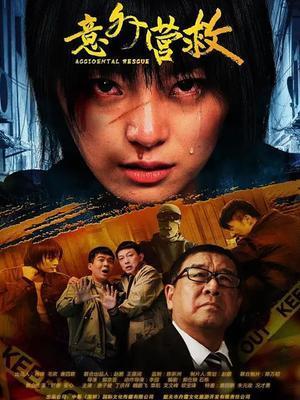 意外营救电影