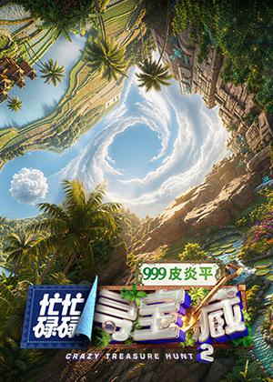 忙忙碌碌寻宝藏2（2026）