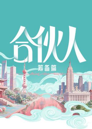 合伙人（2026）