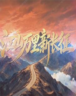 江山万里新长征（2026）