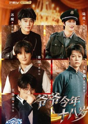 爷爷今年十八岁电视剧