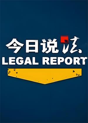 今日说法（2026）