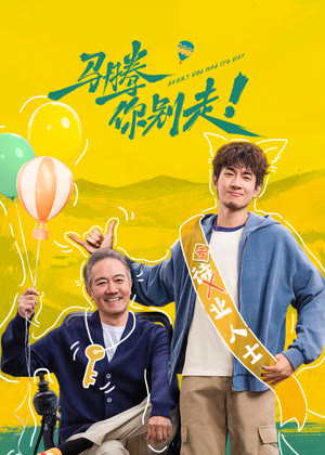 马腾你别走电影