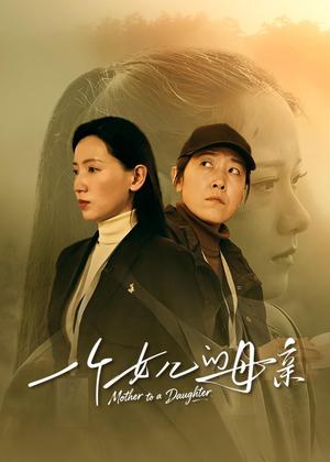 一个女儿的母亲电视剧