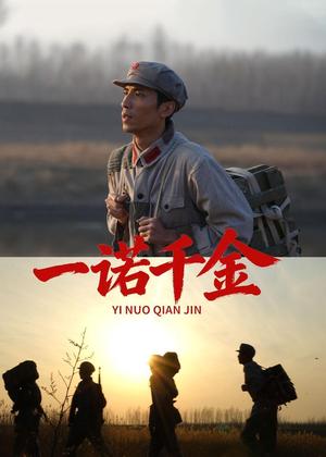 一诺千金电视剧