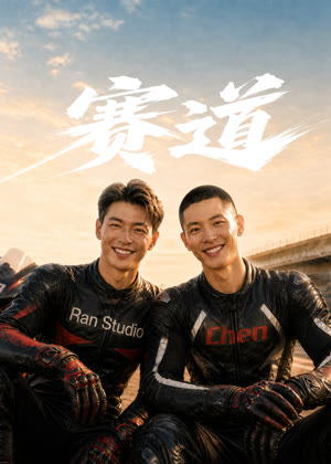 赛道电视剧