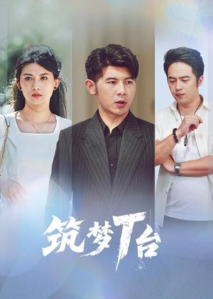 筑梦T台电视剧