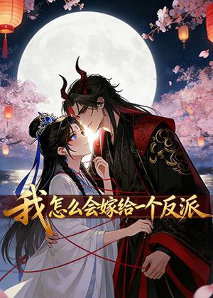 我怎么会嫁给一个反派动漫