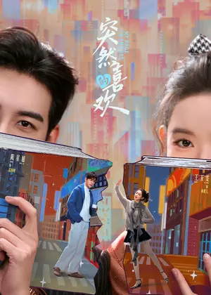 突然的喜欢电视剧