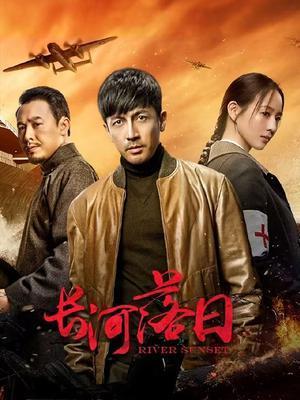 长河落日电视剧