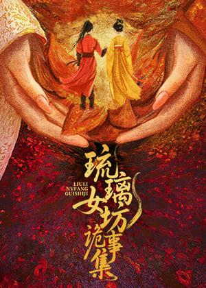琉璃女坊诡事集电视剧