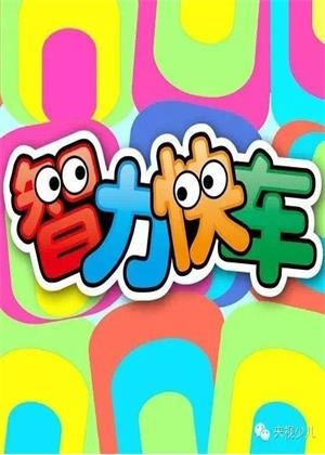 智力快车（2026）