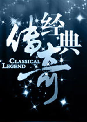 经典传奇（2026）