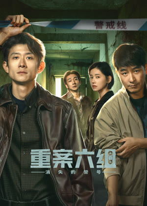重案六组：消失的警号电视剧