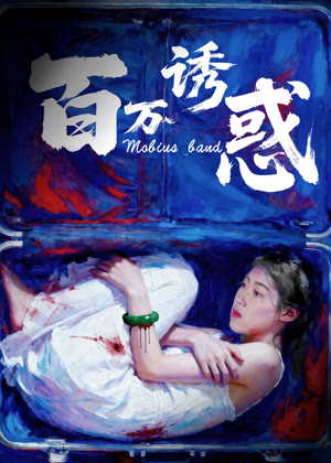 百万诱惑电影