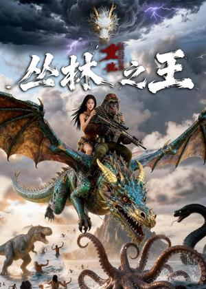 丛林之王之重生电视剧