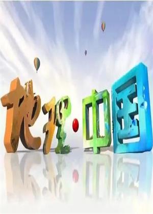 地理中国（2026）