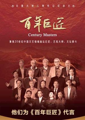 百年巨匠（2026）
