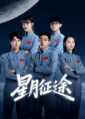 星月征途电视剧