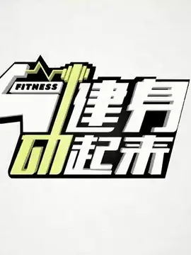 健身动起来（2026）