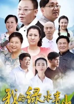 我的绿水青山电视剧