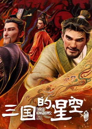 三国的星空1动漫