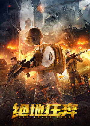 绝地狂奔电影