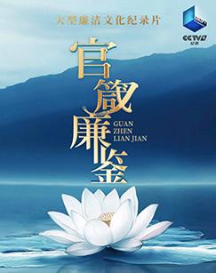 官箴廉鉴（2026）
