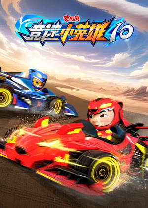 猪猪侠竞速小英雄10动漫