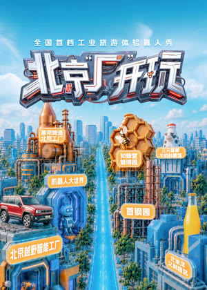 北京“厂”开玩（2026）