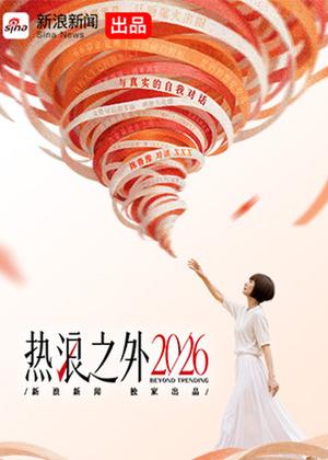 热浪之外（2026）