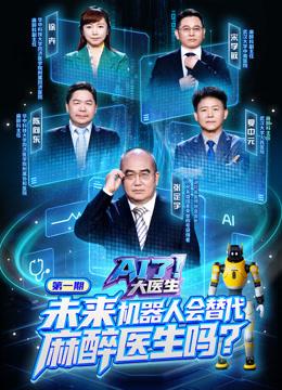AI了，大医生（2026）