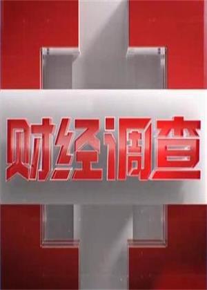 财经调查（2026）