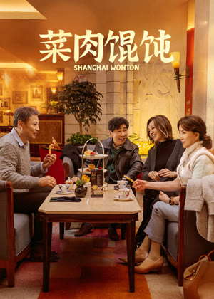 菜肉馄饨电影