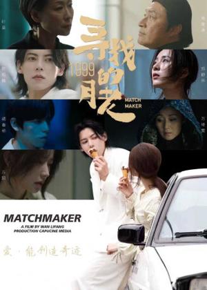 寻找1999的月老电影