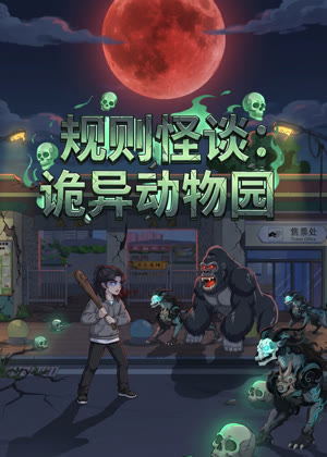 规则怪谈：诡异动物园动漫