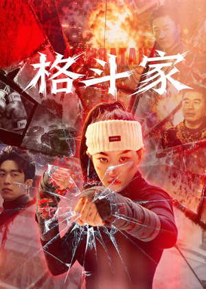 格斗家电影