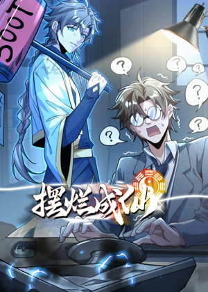 摆烂成仙 动态漫画动漫