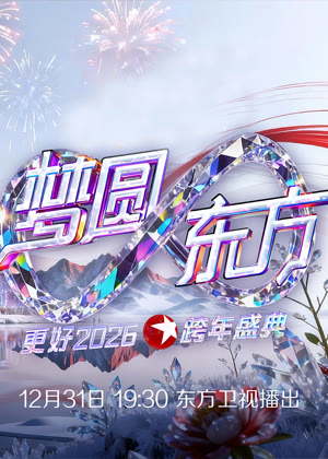 2026东方卫视跨年晚会